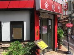 金龍門