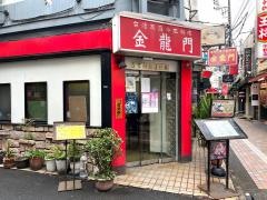 金龍門