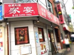 中華料理家宴