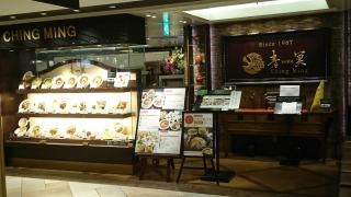 青冥大丸梅田店