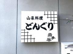 どんぐり
