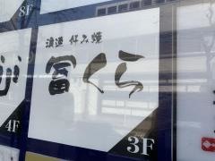 富くら