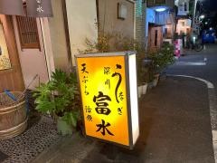 富水