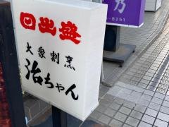治ちゃん