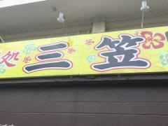 三笠松山店
