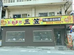 三笠松山店