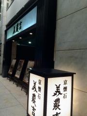 美濃吉烏丸四条店