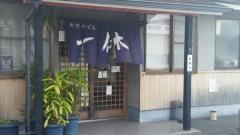 一休