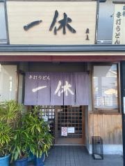 一休