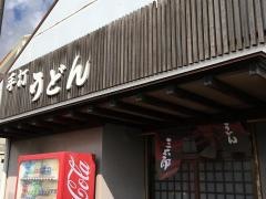 三太郎（手打うどん）草壁港店