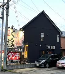 那須家宗庵