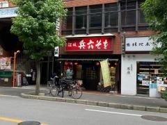 兵六そば