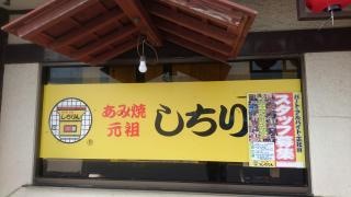 しちりん天王台南口駅前店