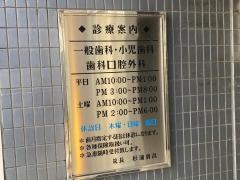 杉浦歯科クリニック