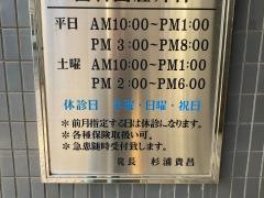 杉浦歯科クリニック