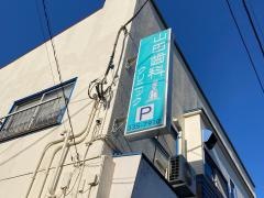 山田歯科クリニック