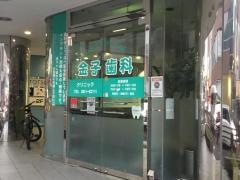 金子歯科クリニック