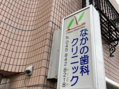 なかの歯科クリニック
