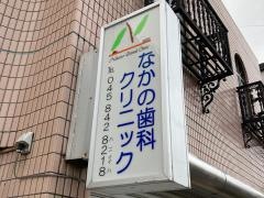 なかの歯科クリニック