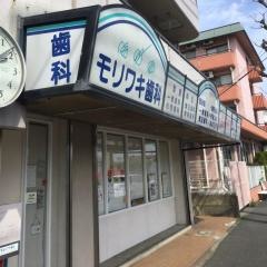 モリワキ歯科