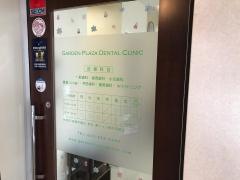 ガーデンプラザ歯科