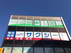ガーデンプラザ歯科