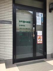 本町歯科医院