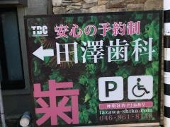 田澤歯科医院