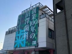 田澤歯科医院