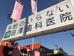 田澤歯科医院