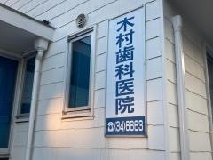 木村歯科医院