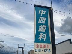 中西歯科
