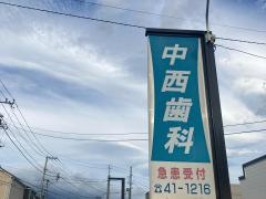 中西歯科