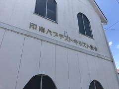 印南教会