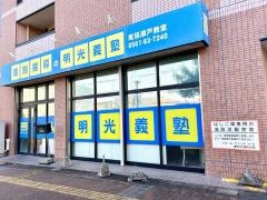 個別指導塾の明光義塾　尾張瀬戸教室