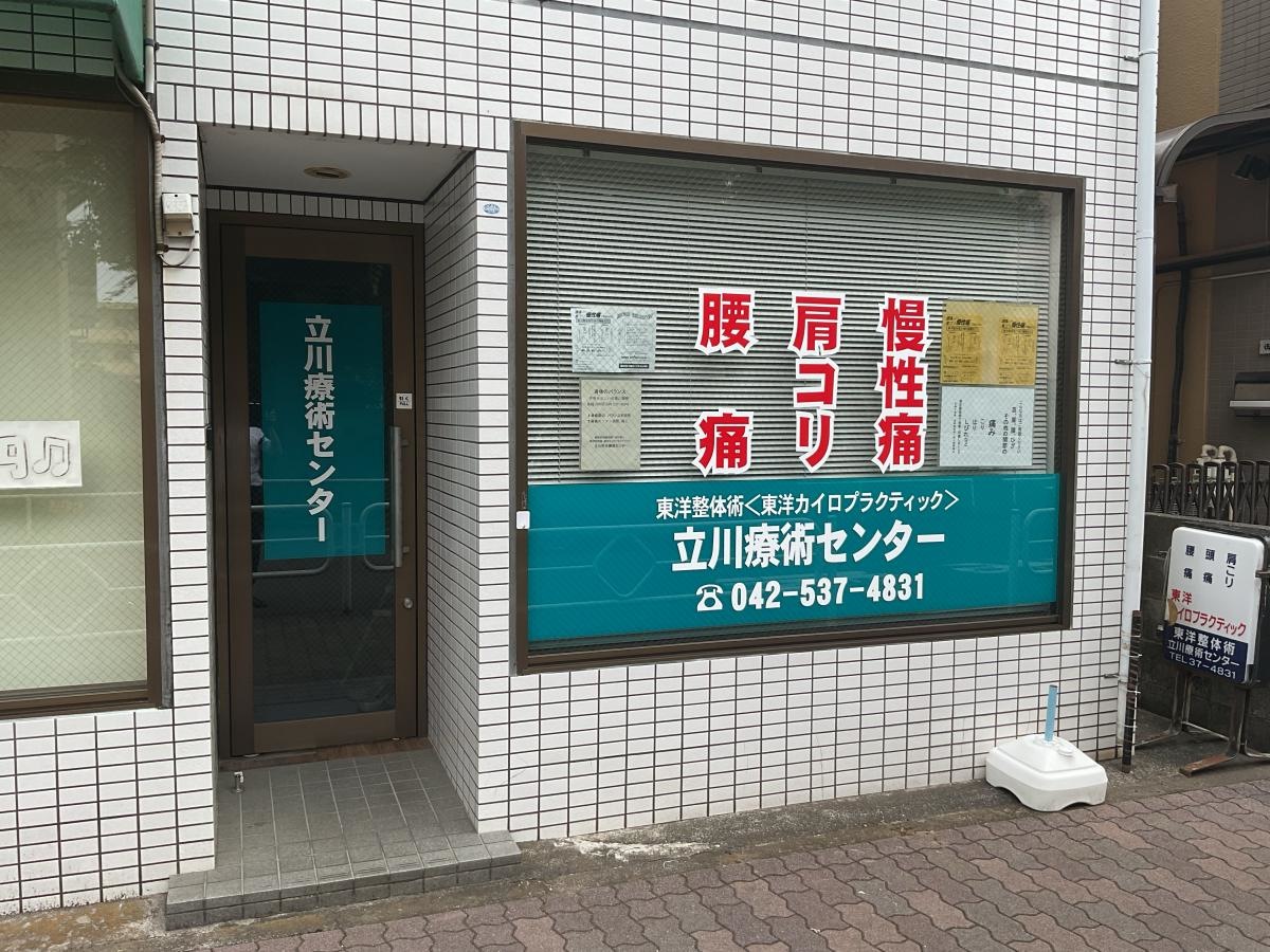 立川療術センター外観