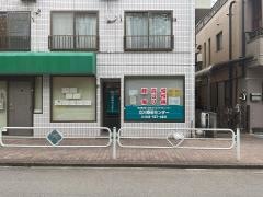 立川整体療術センター