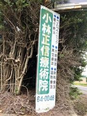 小林正信療術院
