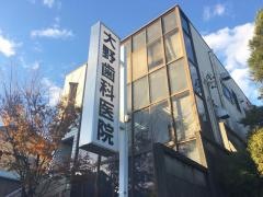 大野歯科医院
