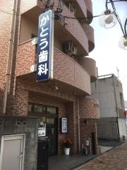 かとう歯科医院