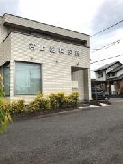 宮上歯科医院