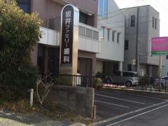 坂井ファミリー歯科