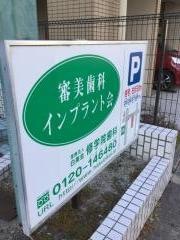 修学院歯科