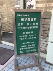 修学院歯科