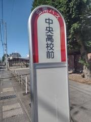 「中央高校前」バス停留所