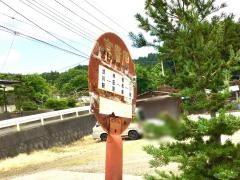 「富貴原」バス停留所