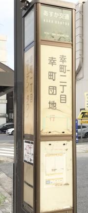 「西千葉駅」バス停留所