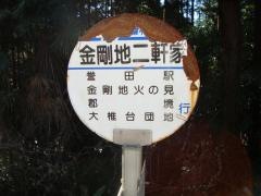 「金剛地二軒家」バス停留所