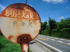 「駒込火の見下」バス停留所