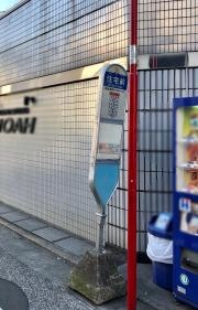 「住宅前(東京都)」バス停留所